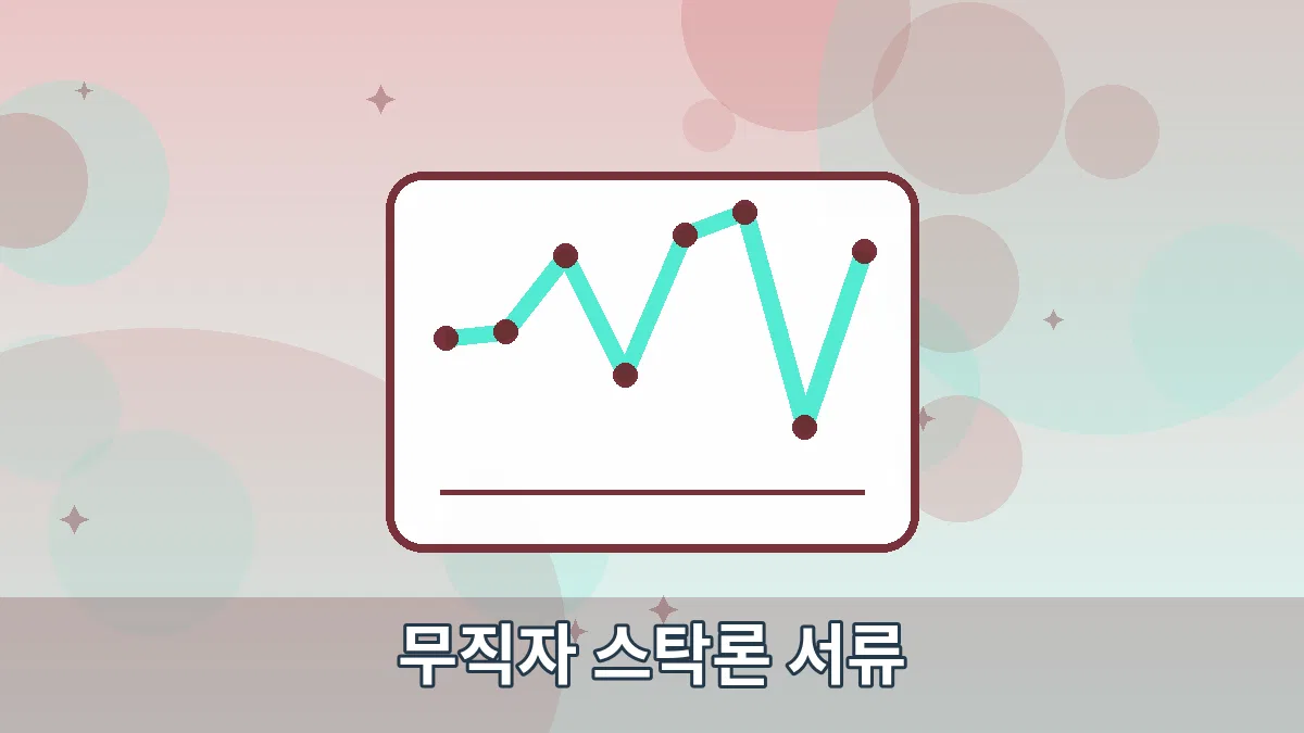 무직자 스탁론 서류 안내 이미지 4