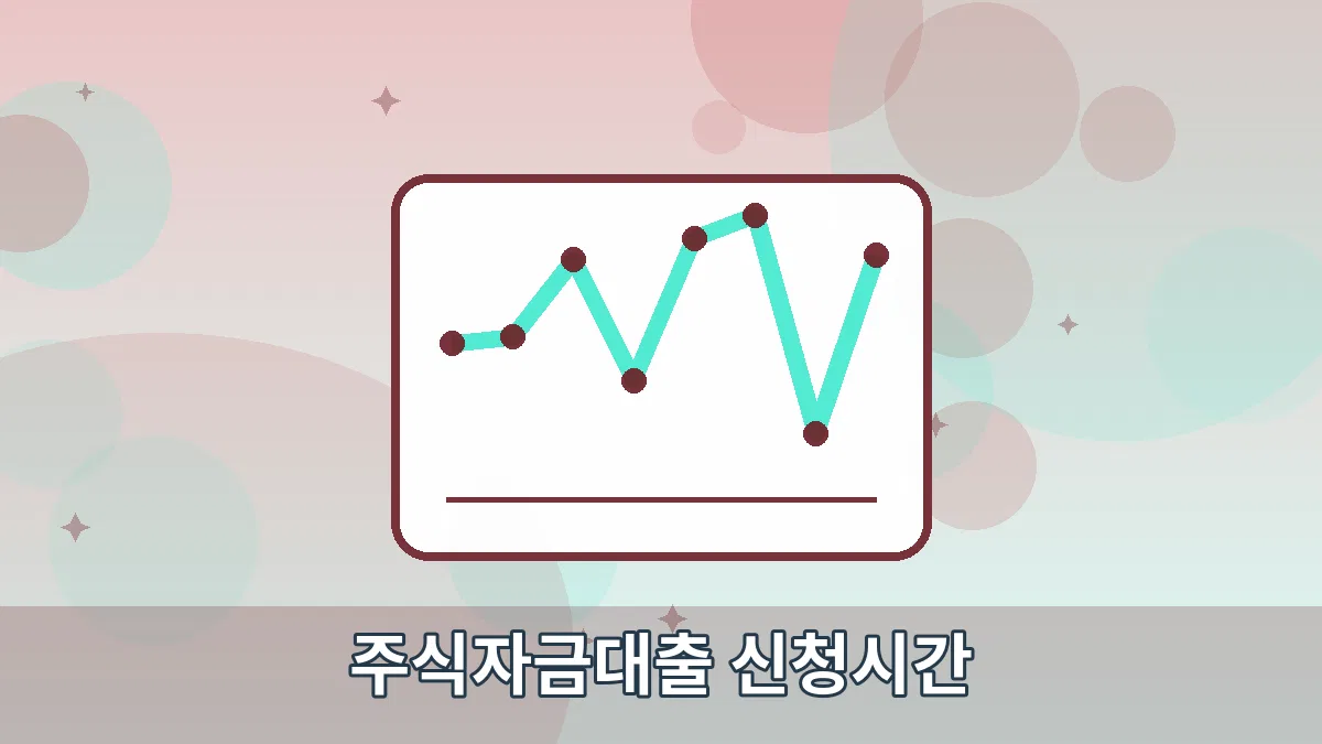주식자금대출 신청시간 안내 이미지 4