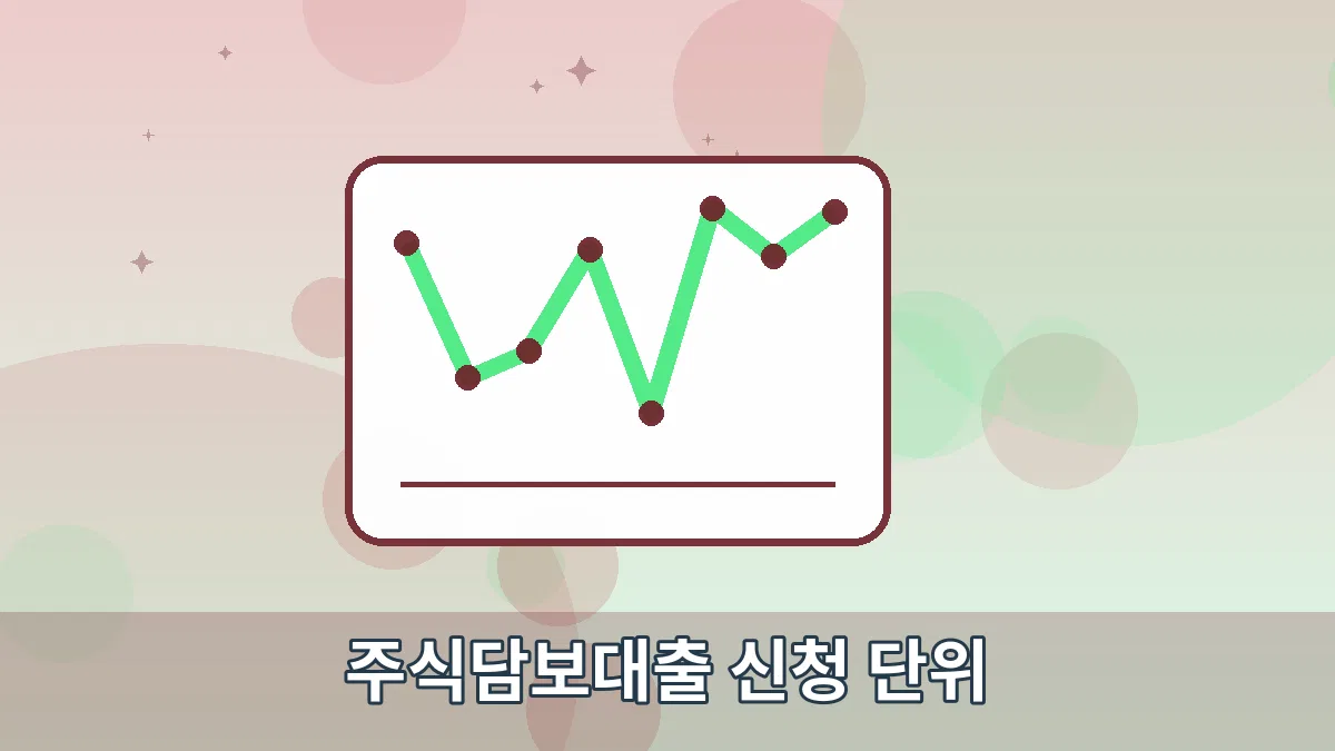 주식담보대출 신청 단위 안내 이미지 3