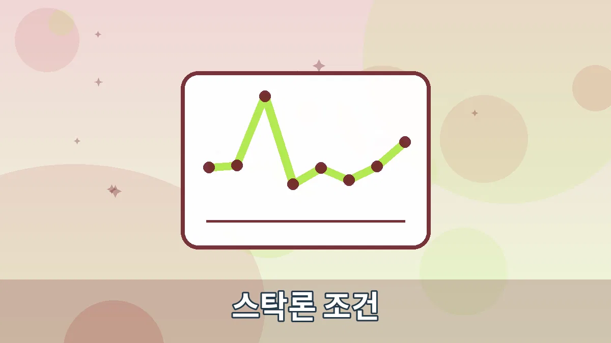 스탁론 조건 안내 이미지 1