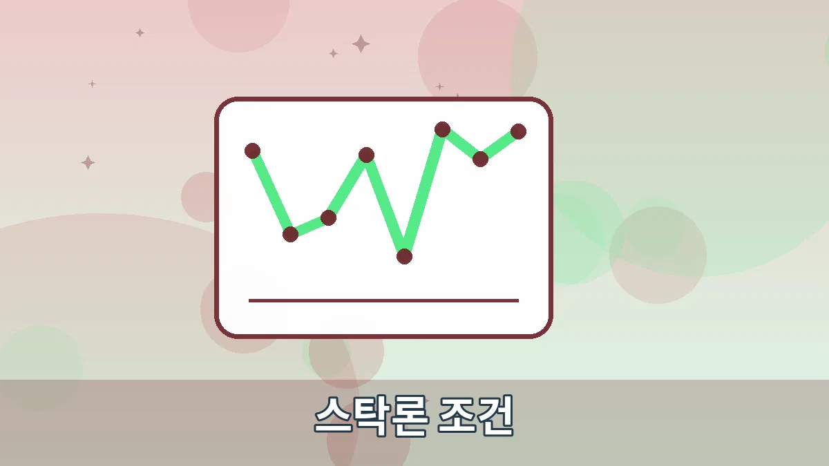 스탁론 조건 안내 이미지 3