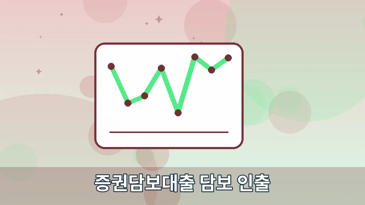 증권담보대출 담보 인출 안내 이미지 3