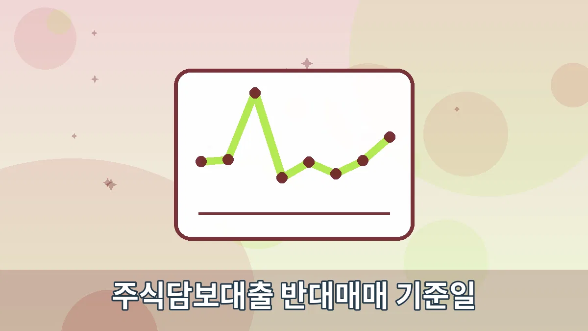 주식담보대출 반대매매 기준일 안내 이미지 1