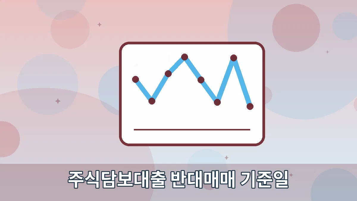 주식담보대출 반대매매 기준일 안내 이미지 5