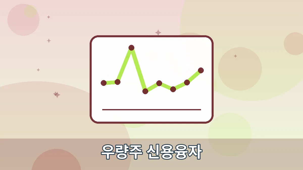 우량주 신용융자 안내 이미지 1