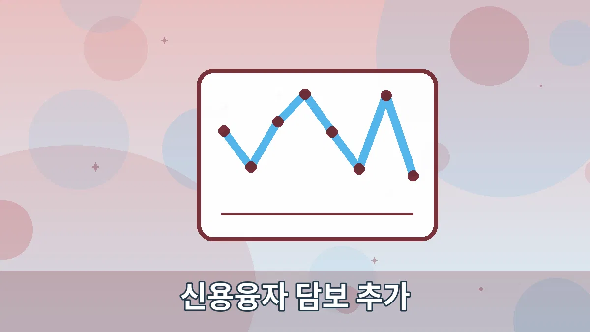 신용융자 담보 추가 안내 이미지 5