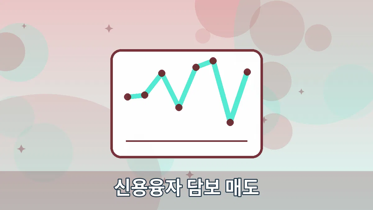 신용융자 담보 매도 안내 이미지 4