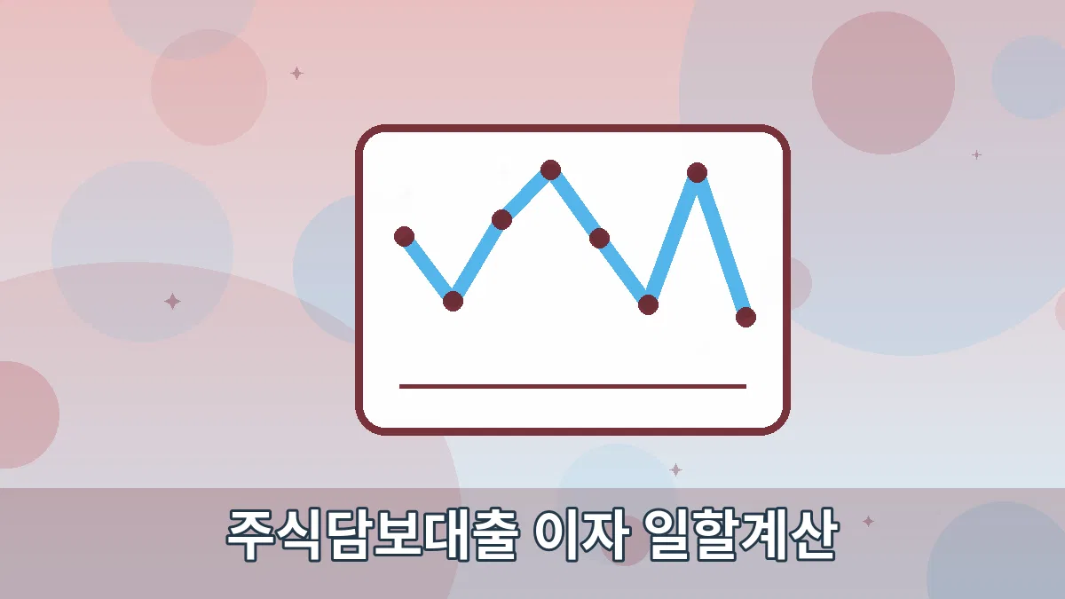 주식담보대출 이자 일할계산 안내 이미지 5