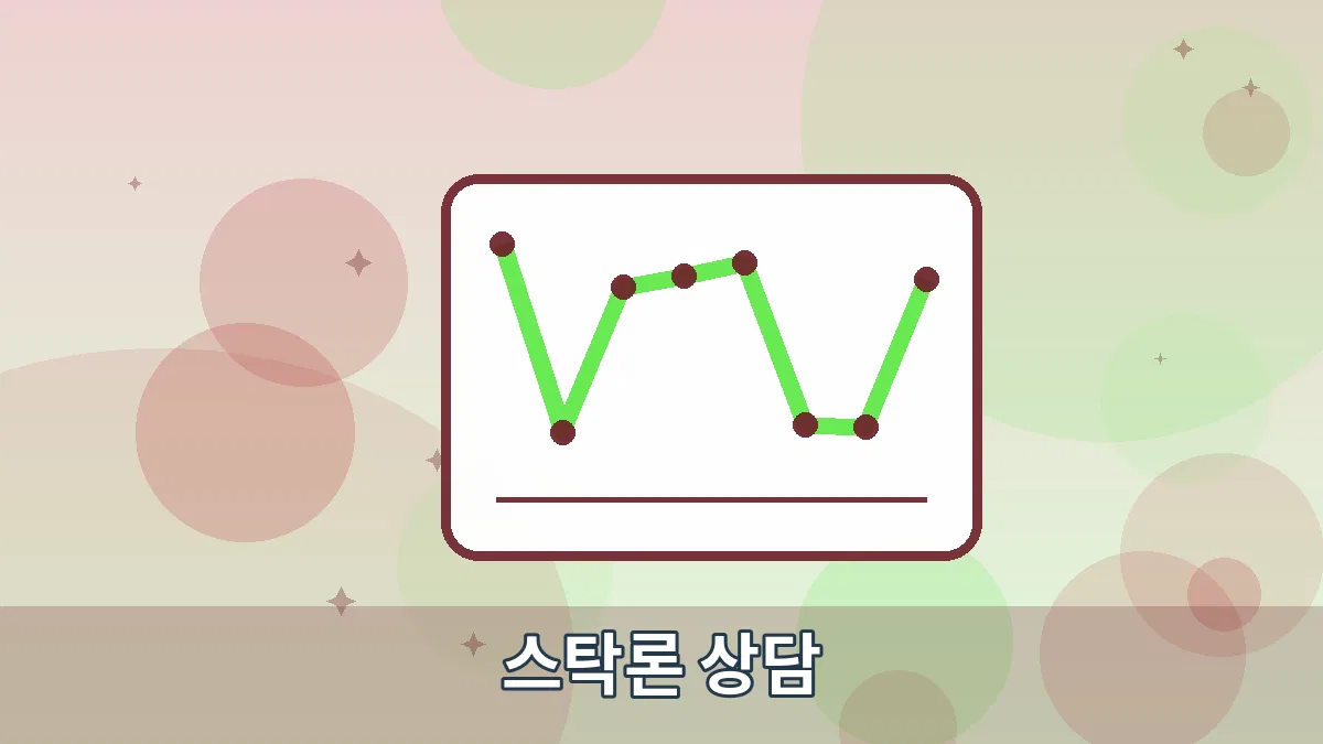 스탁론 상담 안내 이미지 2