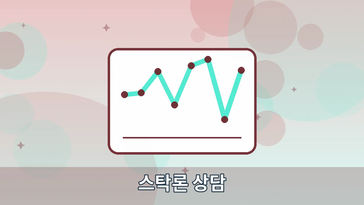 스탁론 상담 안내 이미지 4