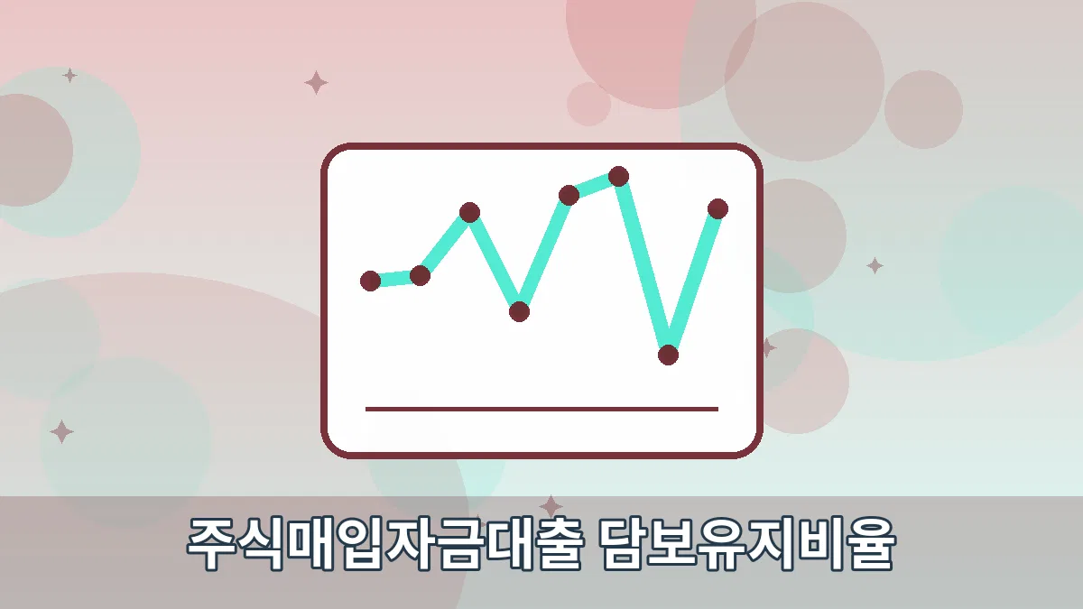 주식매입자금대출 담보유지비율 안내 이미지 4
