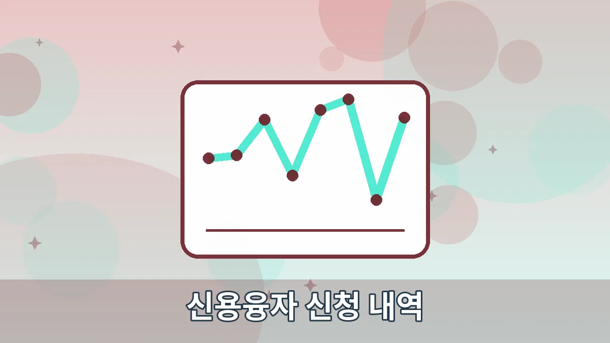 신용융자 신청 내역 안내 이미지 4